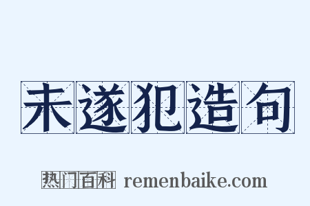 未遂犯造句是什么意思的图片